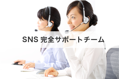 名古屋の株式会社エフエーエスが運営するSNS完全サポートチーム