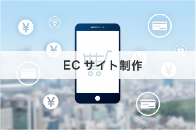 名古屋の株式会社エフエーエスがECサイトを制作いたします