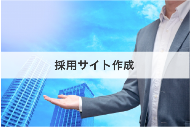 名古屋の株式会社エフエーエスが制作する採用サイト
