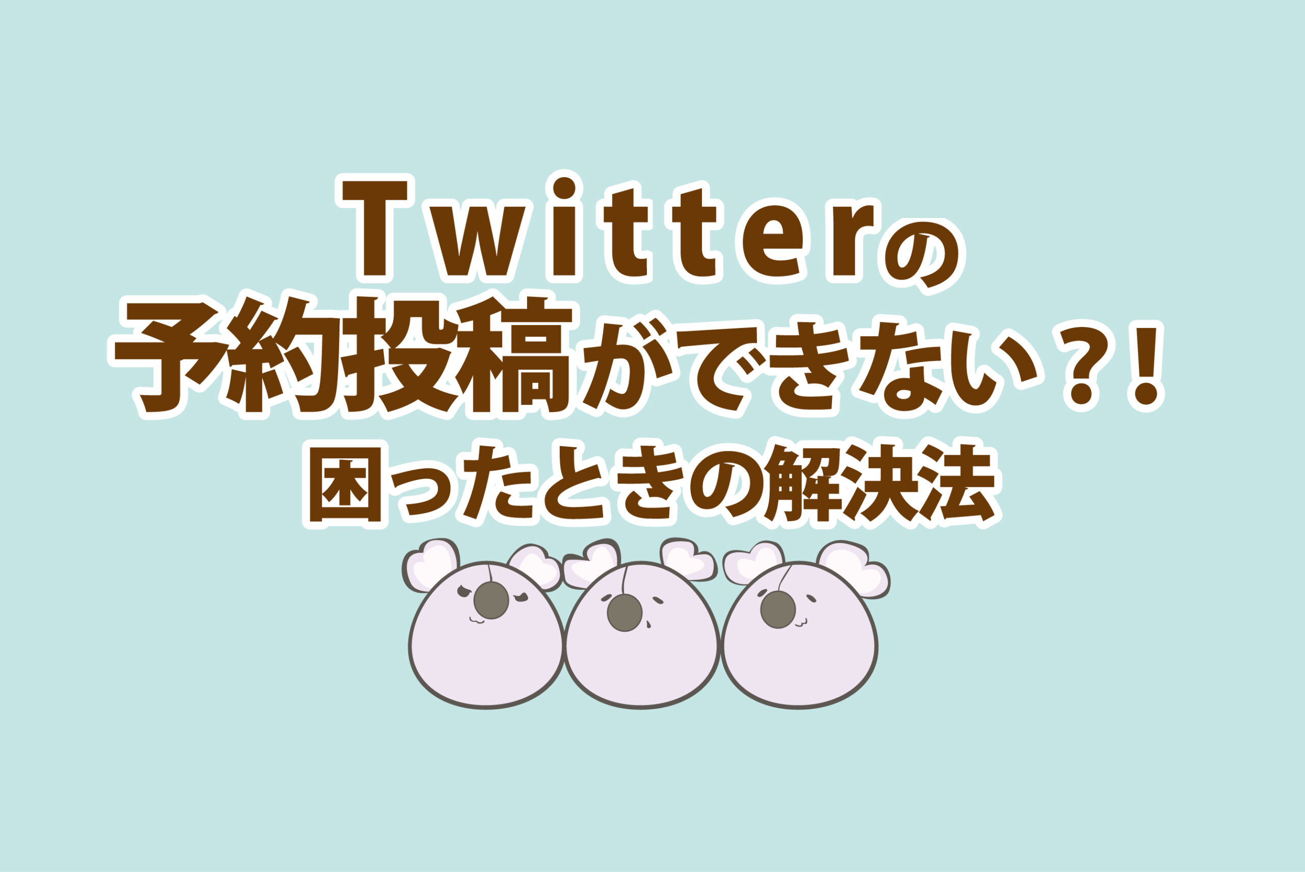 Twitter ツイッター で予約投稿ができない 困ったときの解決法 名古屋のsns運用代行 ホームページ制作 株式会社エフエーエス