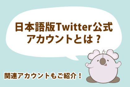 日本語版Twitter公式アカウント