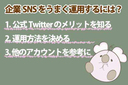 SNS運用コツ