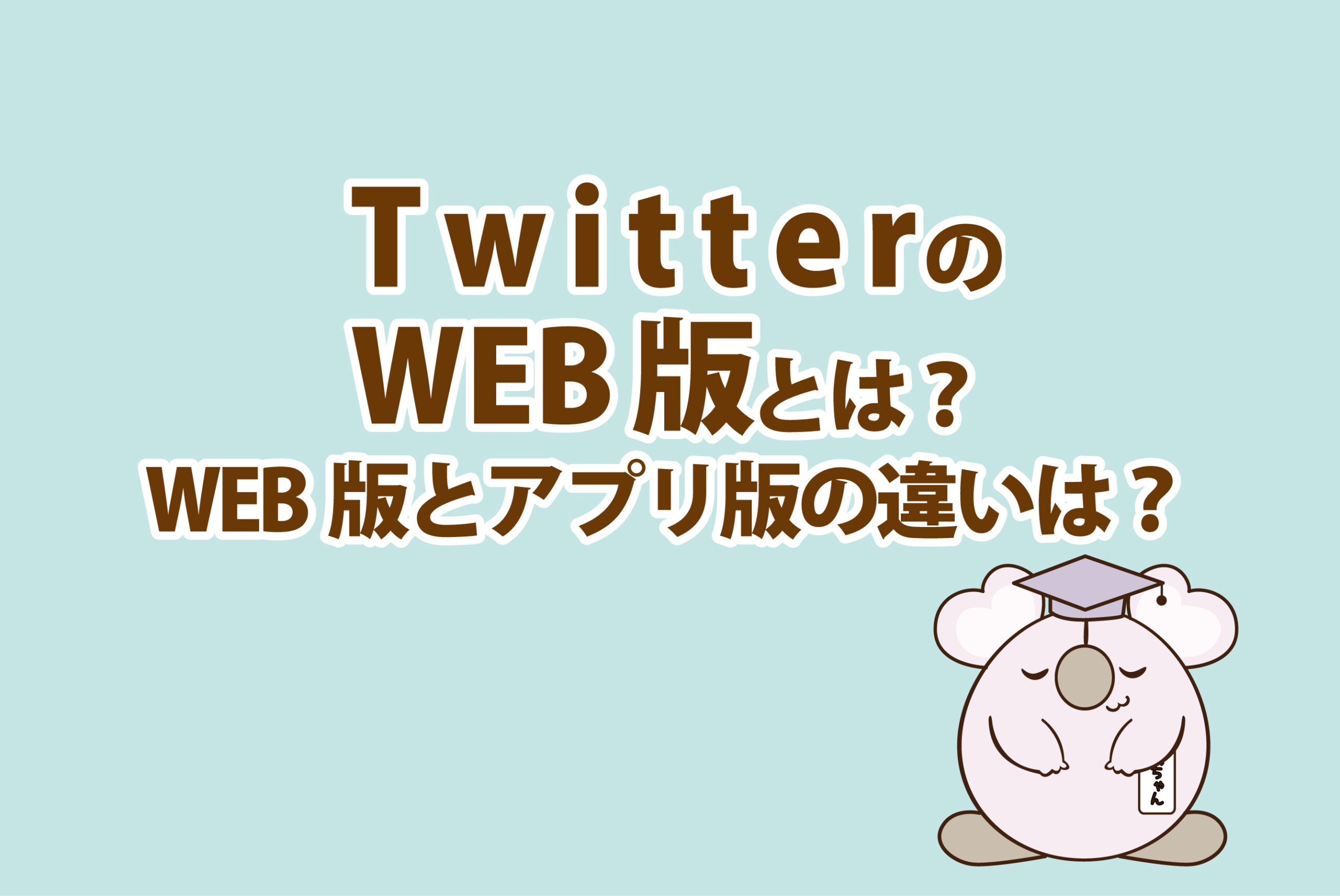 Twitter ツイッター のweb版とは Web版とアプリ版の違いについて解説 名古屋のsns運用代行 ホームページ制作 株式会社エフエーエス